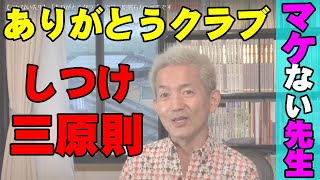 【マケない先生】「ありがとうクラブ」で躾三原則もカンペキです