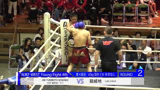 Young Fight 4th　１部　龍威地 vs JOE YUKIMOTO SEISHIKAI