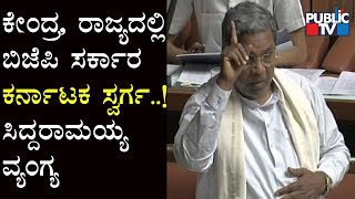 ಕೇಂದ್ರ, ರಾಜ್ಯದಲ್ಲಿ ಬಿಜೆಪಿ ಸರ್ಕಾರ | ಕರ್ನಾಟಕ ಸ್ವರ್ಗ! ಸಿದ್ದು ವ್ಯಂಗ್ಯ | Siddaramaiah Speech In Assembly