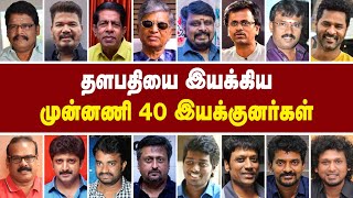 தளபதி விஜய் அவர்களை இயக்கிய முன்னணி 40 இயக்குனர்கள் | 20-02-2024 | @alexvalliofficial