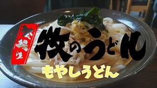 釜揚げ『牧のうどん』のモヤシうどん