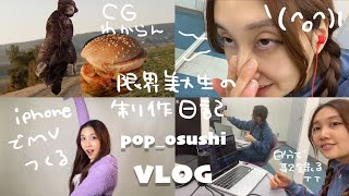 限界美大生の日常VLOG😫🫰命からがら手探り映像制作　すぴすぴの丘行くためにはな！？