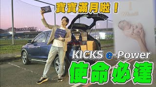 寶寶滿月啦！70盒油飯送給最重要的人 KICKS e-Power一趟有辦法使命必達嗎？廖怡塵【全民瘋車Bar】619