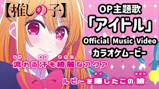 【カラオケOn Vocal】YOASOBI「アイドル」歌詞 アニメMV『推しの子』OP｜“IDOL” Oshi no Ko Opening【ニコカラ】