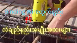 Binding Wireတွက်နည်း နှင့် သံချည်နည်းအမျိုးအစားများ