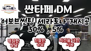 #싼타페DM썬팅 #평택어보브썬팅 #세라토나30 #평택자동차썬팅  싼타페DM 어보브썬팅 세라토나 30%,5%전체 재시공