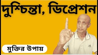 How to Treat Depression | দুশ্চিন্তা, ডিপ্রেশন ও কঠিন বিপদাপদ থেকে মুক্তির উপায়