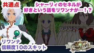 【スキット】リワンナ 信頼度10のスキット 共通点 Tales of the rays テイルズオブザレイズ