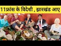 फ्रांस के विदेशी मेहमान रांची झारखंड आए। Foreigner guest in Jharkhandi village|