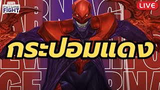 (Marvel Future Fight) Liveเฉยๆ #367 (กระปอมแดงชุดใหม่)