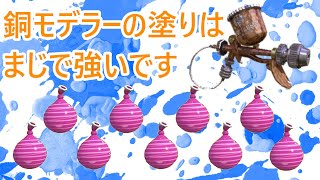 【スプラトゥーン２】 銅モデラー塗れるし動きやすくて使いやすい！この武器使い方次第で強くない⁉