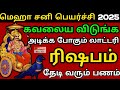 அள்ளி கொடுக்க போகும் சனிப்பெயர்ச்சி ரிஷபம் ராசி பலன் rishabam sani peyarchi rasi palan 2025