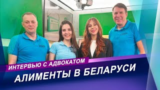 Алименты в Беларуси | интервью с адвокатом