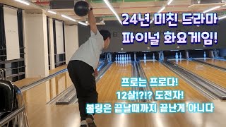 아듀 2024 파이널화요게임 #별들의전쟁 #최연소도전자!