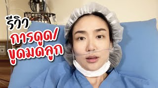 รีวิว ประสบการณ์ ขูดมดลูก เจ็บไหม | Linlunla