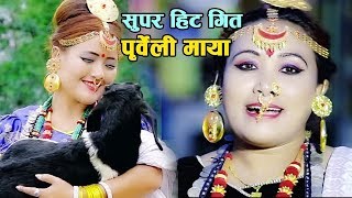 सबै को मन मुटु मा बसने नया पुर्बेली लोक गीत  ll New Purbeli Lok Geet 2018