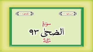 Surah 93  Chapter 93 Ad Duha Quran with Urdu Hindi Translation