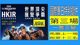 12月8日「 國際賽日特別提供」 第三場 一匹馬膽三匹配腳！ 內容包括咗上一場特別重要的賽事 之後的賽後報告及「 排位改變後嘅抉擇」 臨場 如有變動 WhatsApp53002997回88加入即場功課