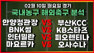 토토분석 스포츠분석 프로토분석 02월10일 KBL 프로농구 국내농구 해외축구 주요경기분석