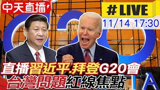 【中天直播 #LIVE】直播習近平拜登G20會  台灣問題\