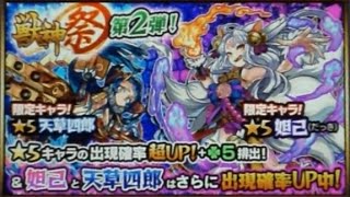 【モンスト】天草狙いで10連獣神祭！