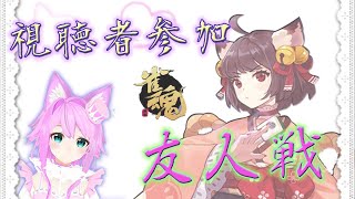 【 雀魂 】視聴者参加 ☆ 友人戦 ☆ フィギュア麻雀卓 ☆ めざせ役満 ☆彡