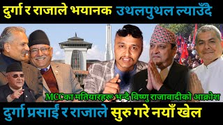 दुर्गा र राजाले भयानक उथलपुथल ल्याउँदै MCC का मतियारहरु भन्दै विष्णु राजावादीको आक्रोश/Durga prasai