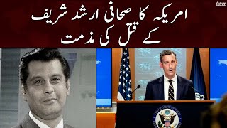 America ka sahafi Arshad Sharif ke qatal ki muzamat | Samaa News | 25th October 2022