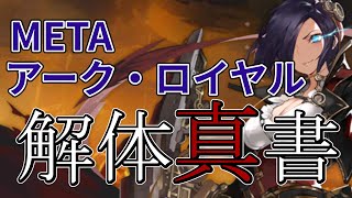 【アズレン】METAアーク・ロイヤル総評！MAX強化での強さは？流星の新たな『拳』となるのか？全貌を見ていく…。【アズールレーン/AzurLane/碧蓝航线】