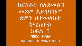 “ክርስቶስ ስለጾመልን መጾም አይገባንም\