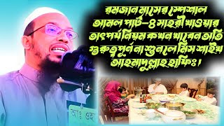 রমজান মাসের স্পেশাল আমল ।।পার্ট-৪।। সেহরি খাওয়ার তাৎপর্য নিয়ম কখন খাবেন ।। শায়খ আহমাদুল্লাহ হাফিঃ