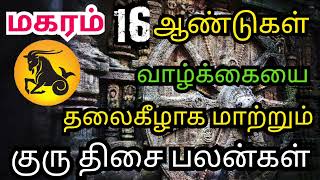 Magaram Guru thisai palangal || மகரம் குரு திசை பலன்கள் || sivaya nama #Magaram #Capricorn