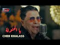 Cheb Khalass - Ya El Hanouna