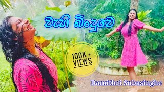 Wahi Binduwe වැහි බිංදුවේ | Meena Prasadini | Dance Cover | Damithri Subasinghe #damithrisubasinghe