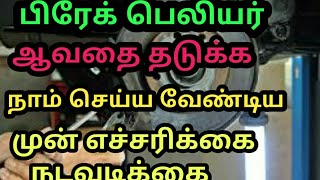 what we do before car brake  failure (Prevention is better than cure) |Tamil i