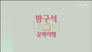 방구석 문화여행 - 청주 농악을 지키는 까불이 풍물꾼 최효민