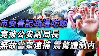 市府秘書路邊吃飯，竟被公共安全副局長無故當眾逮捕，震驚體制內#大秦小娛#大案紀實故事#大案#真實案件#真實事件 #案件故事#熱門