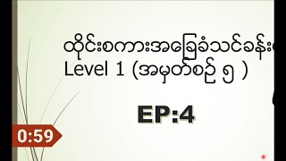 ထိုင်းစာအခြေခံစကားပြောသင်ခန်းစာ level-1 EP-4