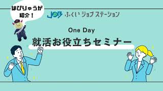 はぴりゅうが紹介！～就活お役立ちセミナー～