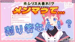 【季咲あんこ/切り抜き】メンマって割りばしなん！？ホシリスが大暴れ…ウソとホントを見極めろ！【雑談】【774inc/切り抜き】