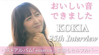 「おいしいもの、なんでもつくります」25周年のKOKIA、変わらぬ音楽性