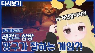 레전드 합방 망구가 잘하는 게임?! (01.25)