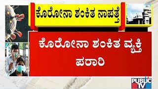 ಕೊಡಗು ಕೊರೋನಾ ಸೋಂಕಿತ ವ್ಯಕ್ತಿಗಾಗಿ ಪೊಲೀಸರ ಹುಡುಕಾಟ..! | Kodagu