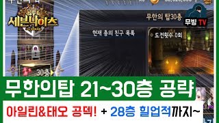 세븐나이츠 무한의탑 21~30층공략 아일린\u0026태오 공덱으로 쓸어버리자! + 28층 힐업적 공략도함께~