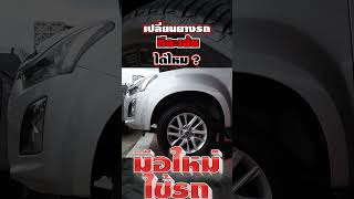 ยางรถยนต์ ต้องเปลี่ยนทีละ 4 ล้อ เสมอไปไหม? เปลี่ยนอย่างไรดี? มีคำตอบในคลิปนี้ครับ