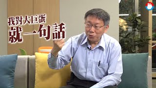 台北市長柯文哲自認當「善後市長」　柯文哲:下一任很幸福剪綵剪不完 #縣市長報告 | 台灣 蘋果新聞網