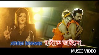 Raaite Aisho By Shilpi Biswas | HD Muisc Video | Shafiuddin Shikder, Ahmed Kislu