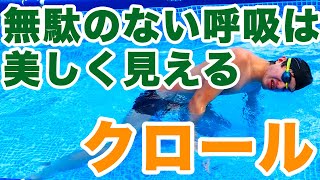 【クロール】苦しくない呼吸をする【コツ・テクニック】息継ぎのフォームを直してキレイな泳ぎに！