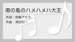 南の島のハメハメハ大王