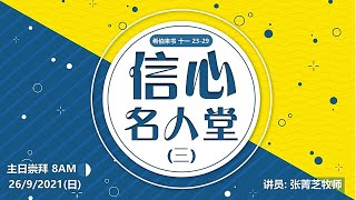 沙巴卫理公会主恩堂线上崇拜  （26.9.2021）